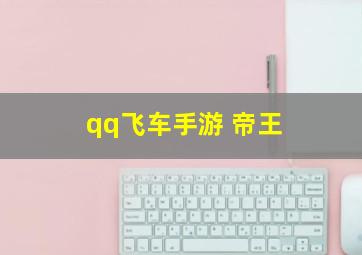 qq飞车手游 帝王